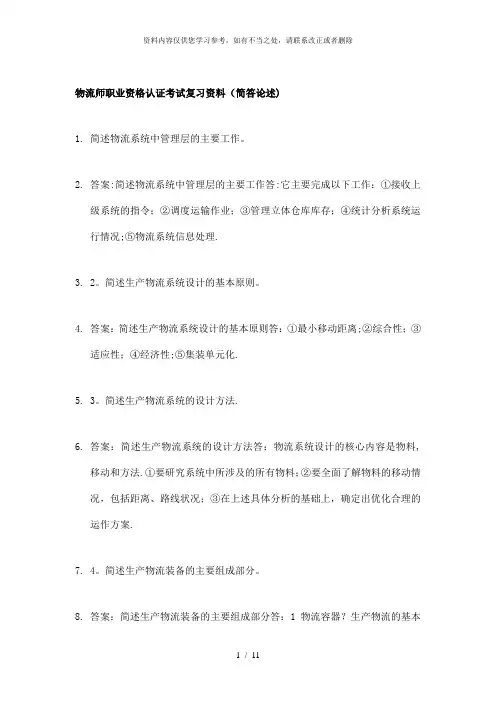 【精品】物流师职业资格认证考试复习资料1