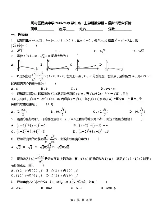 周村区民族中学2018-2019学年高二上学期数学期末模拟试卷含解析