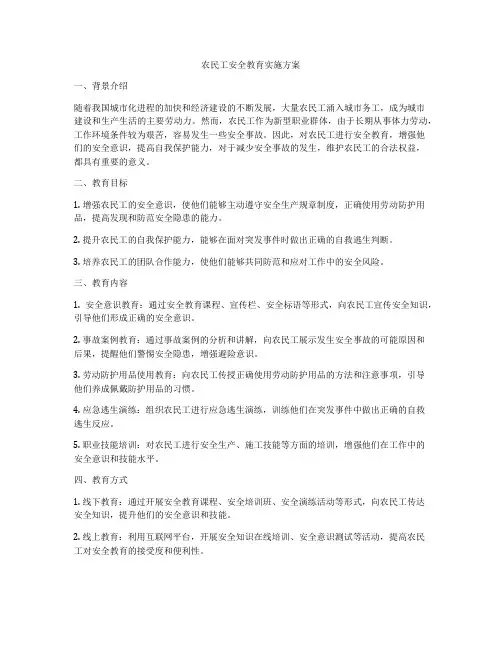 农民工安全教育实施方案