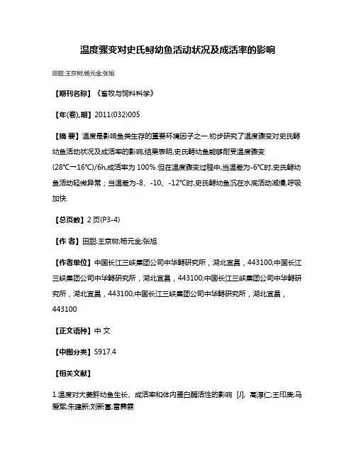 温度骤变对史氏鲟幼鱼活动状况及成活率的影响