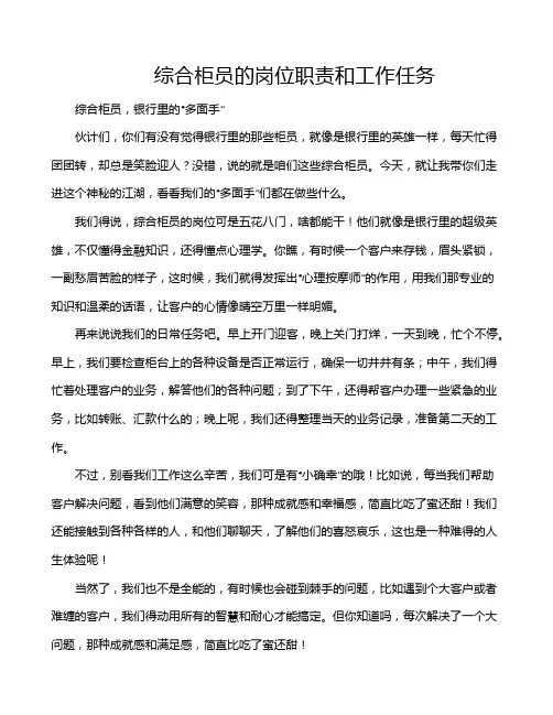 综合柜员的岗位职责和工作任务