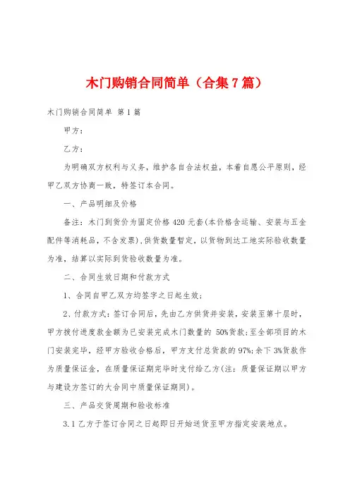 木门购销合同简单(合集7篇)