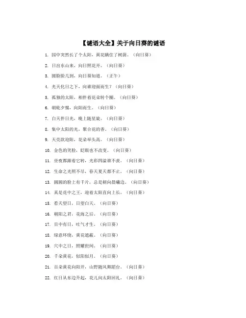 【谜语大全】关于向日葵的谜语