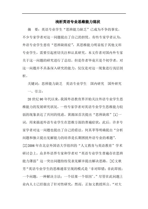 浅析英语专业思维能力现状
