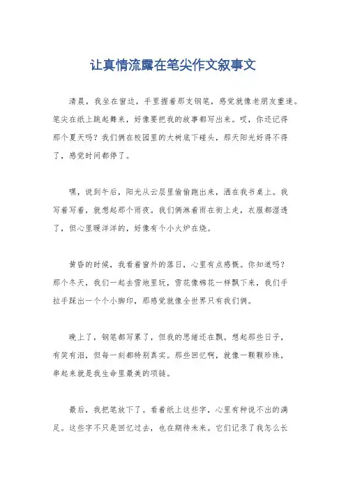 让真情流露在笔尖作文叙事文