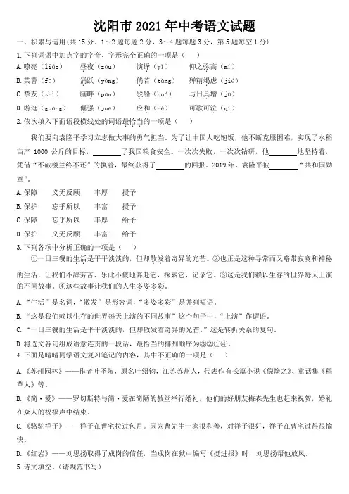 2021年辽宁省沈阳市中考语文试卷【含答案】