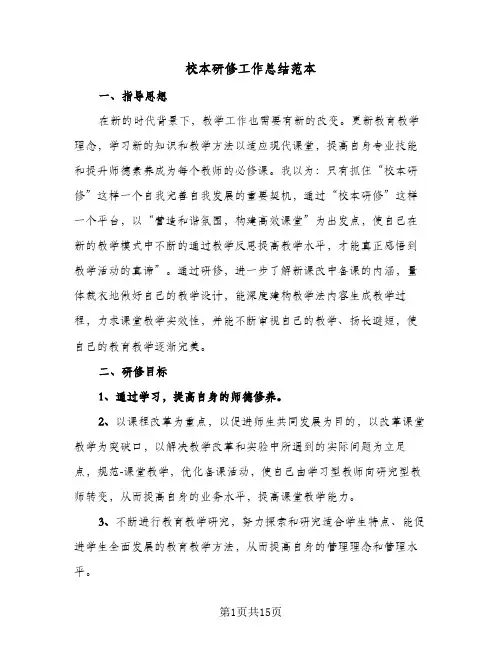 校本研修工作总结范本（5篇）