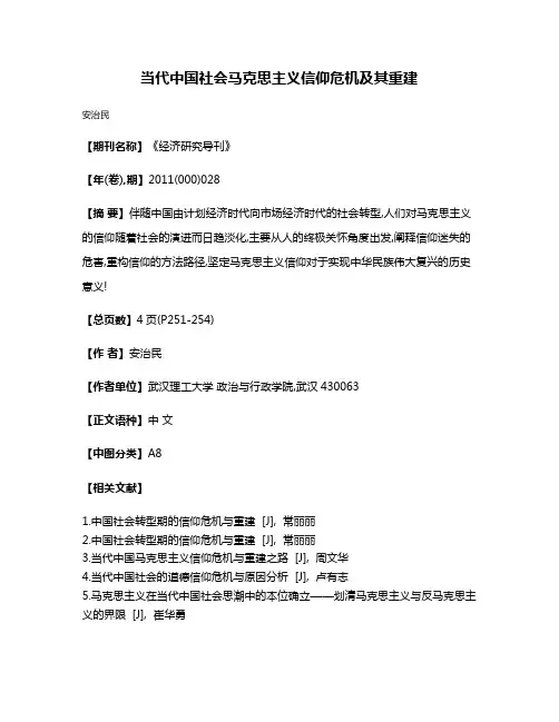 当代中国社会马克思主义信仰危机及其重建