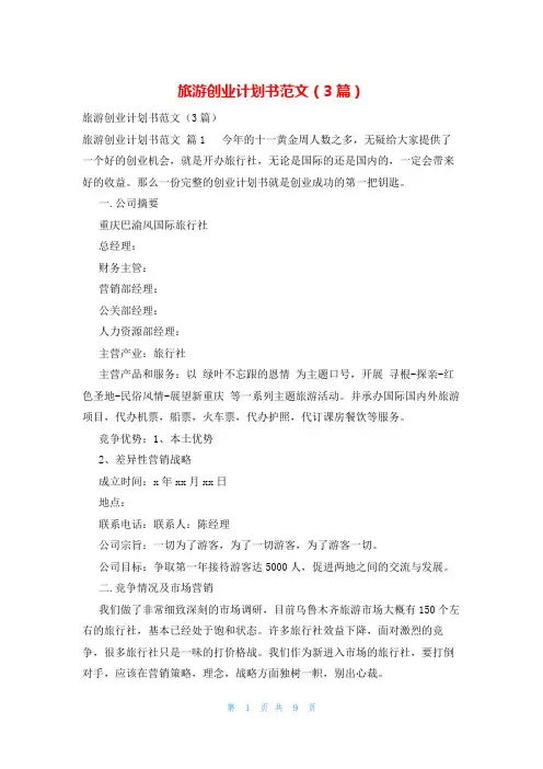 旅游创业计划书范文(3篇)