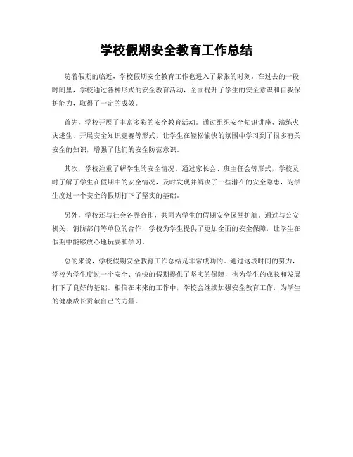 学校假期安全教育工作总结