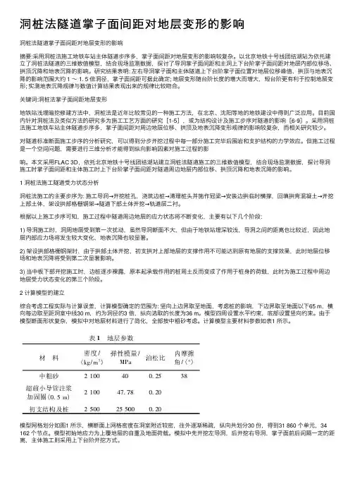 洞桩法隧道掌子面间距对地层变形的影响