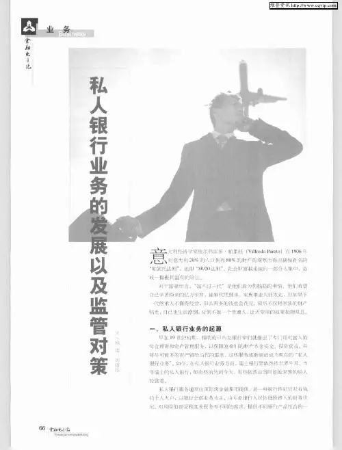 私人银行业务的发展以及监管对策