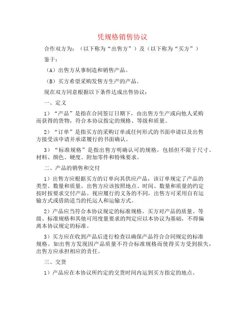 凭规格销售协议书