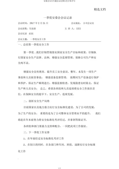 安委会安全专题会议纪要红色字体手写