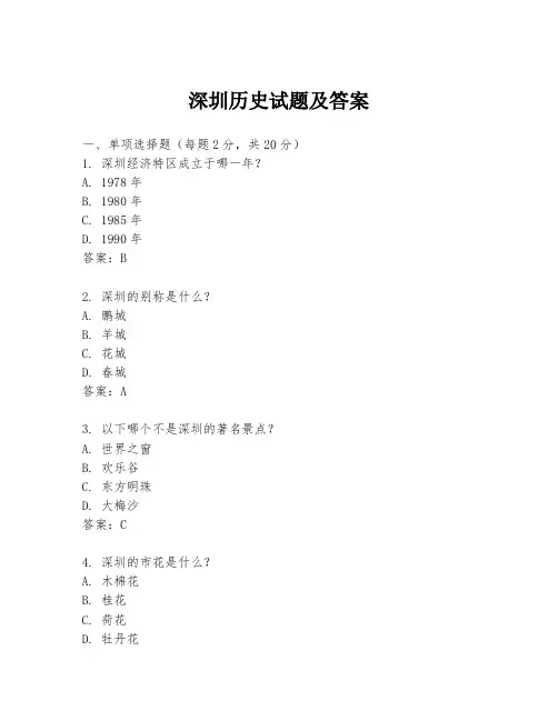 深圳历史试题及答案