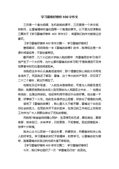 学习雷锋好榜样400字作文