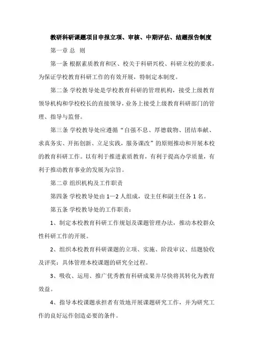 教研科研课题项目申报立项、审核、中期评估、结题报告制度