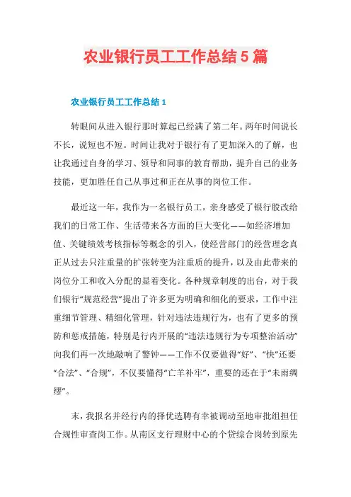 农业银行员工工作总结5篇
