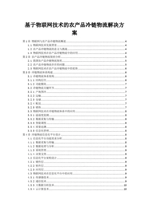 基于物联网技术的农产品冷链物流解决方案