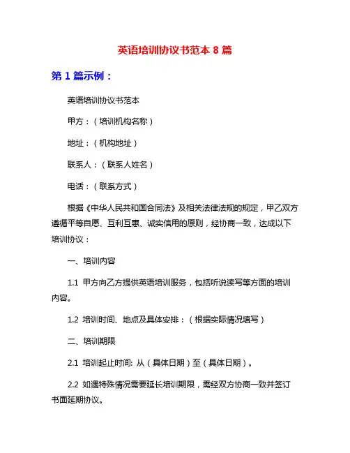 英语培训协议书范本8篇