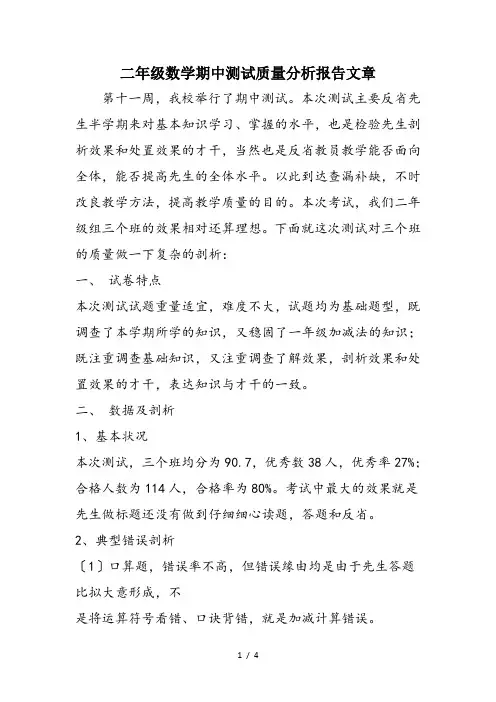 二年级数学期中测试质量分析报告文章