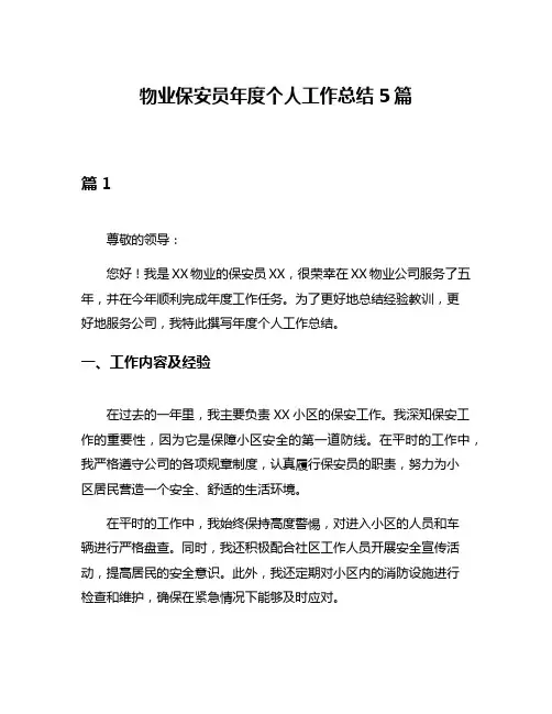 物业保安员年度个人工作总结5篇
