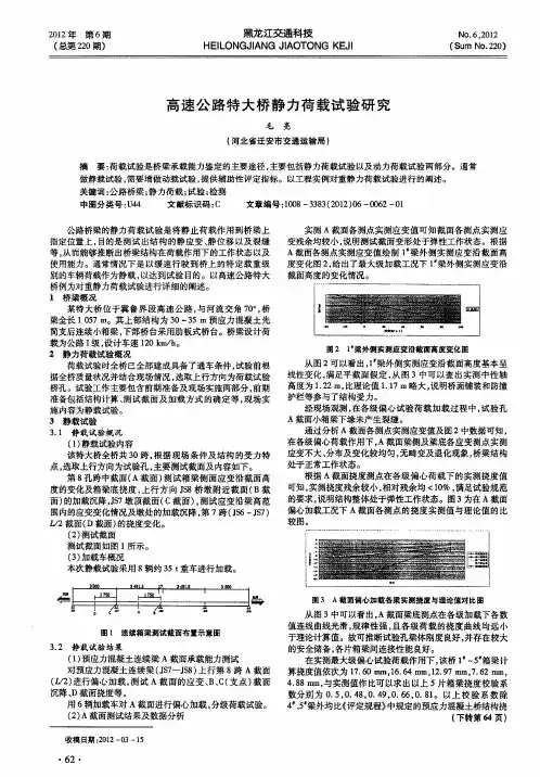 高速公路特大桥静力荷载试验研究