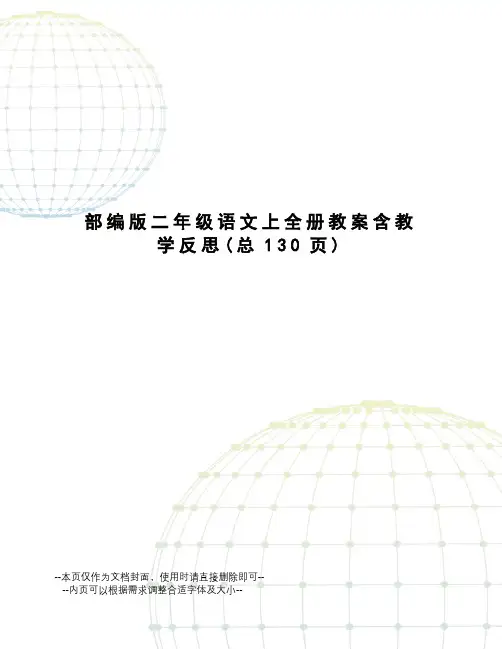 部编版二年级语文上全册教案含教学反思