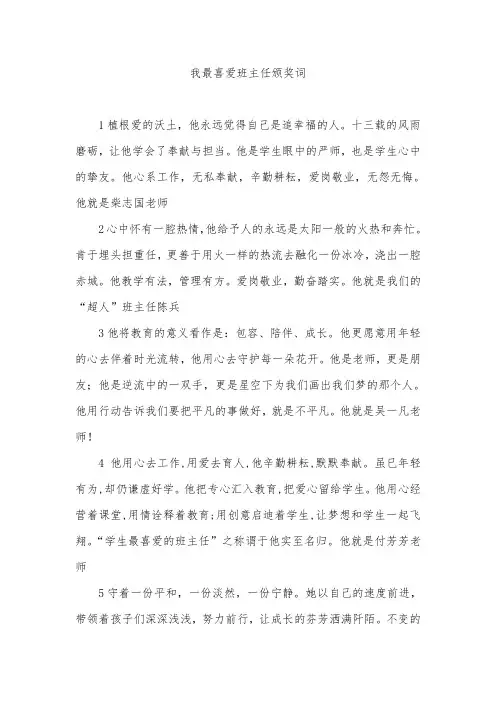 中小学我最喜爱的班主任颁奖词介绍材料