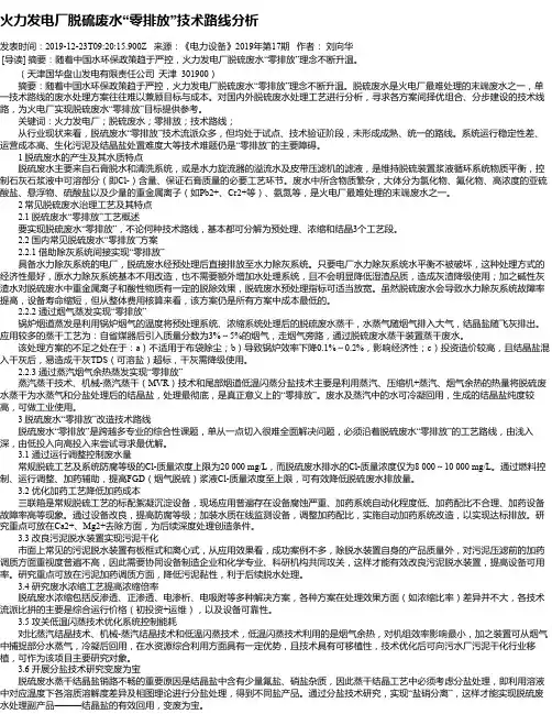 火力发电厂脱硫废水“零排放”技术路线分析