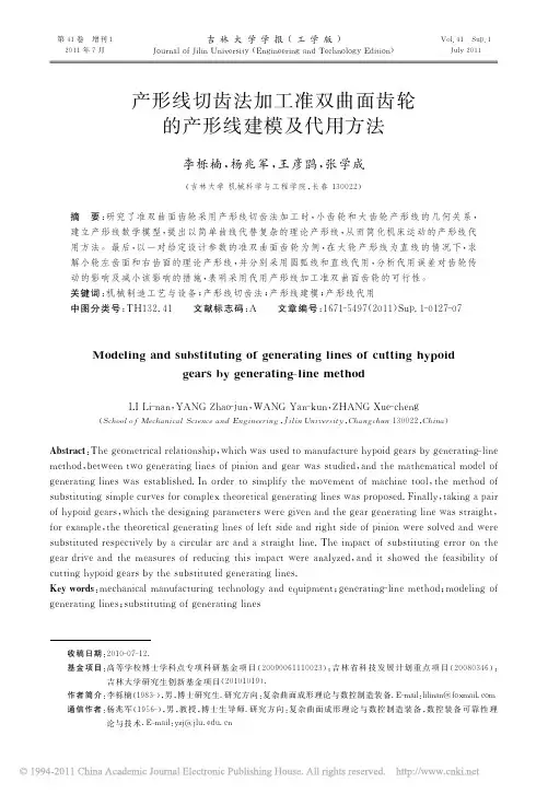 产形线切齿法加工准双曲面齿轮的产形线建模及代用方法