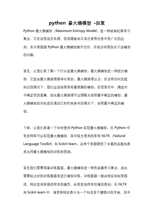 python 最大熵模型 -回复
