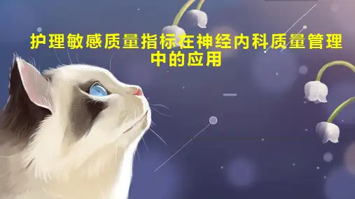 护理敏感质量指标在神经内科质量管理中的应用
