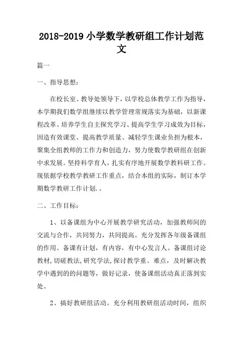20182019小学数学教研组工作计划范文