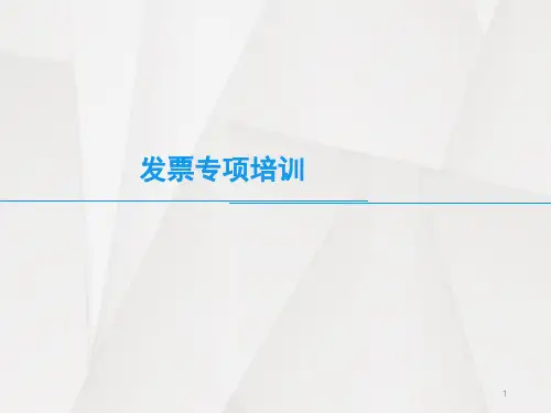 发票知识培训ppt课件
