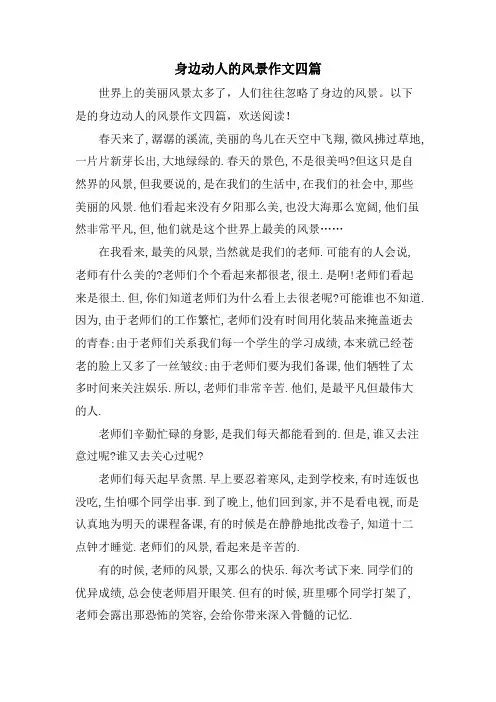 身边动人的风景作文四篇