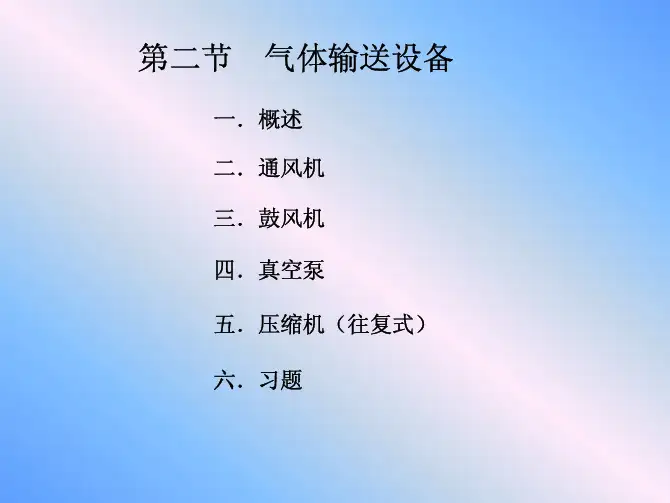 化工原理课件 气体输送设备