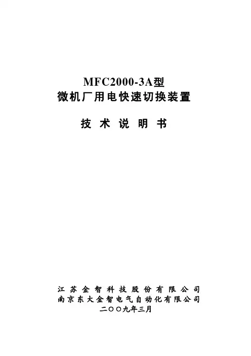 MFC2000-3A-D型微机厂用电快速切换装置技术说明书V1.00