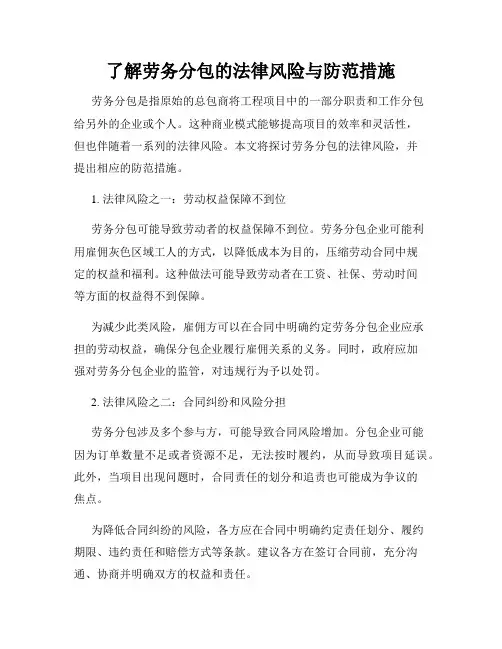 了解劳务分包的法律风险与防范措施