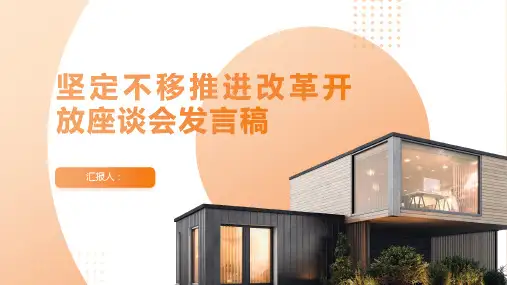 坚定不移推进改革开放座谈会发言稿