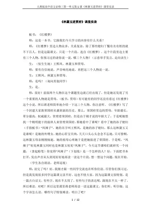 人教版高中语文必修三第一单元第1课《林黛玉进贾府》课堂实录
