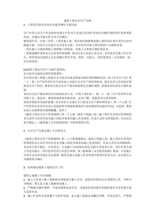 建筑工地安全生产交底安全生产