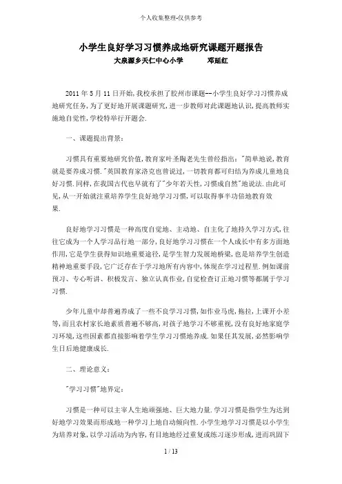 小学生良好学习习惯养成研究分析方案课题开题报告计划书