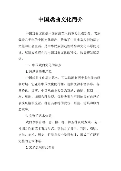 中国戏曲文化简介