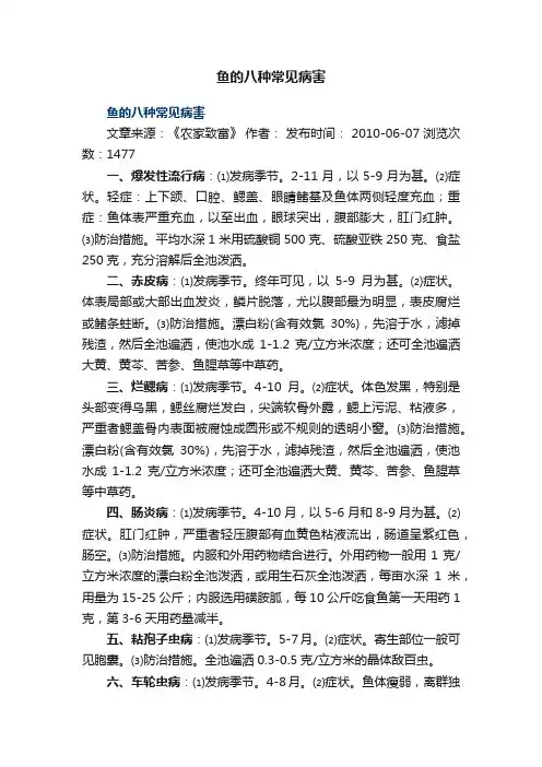 鱼的八种常见病害