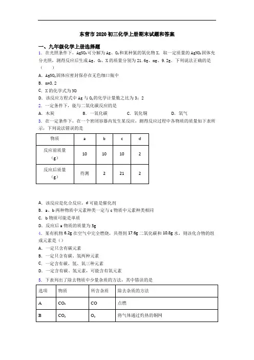 东营市2020初三化学初三化学上册期末试题和答案