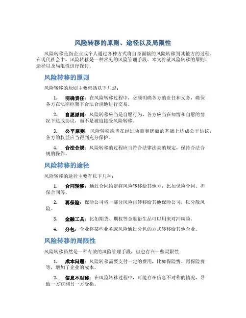 风险转移的原则、途径以及局限性