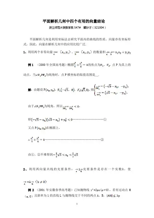 平面解析几何中四个有用的向量结论