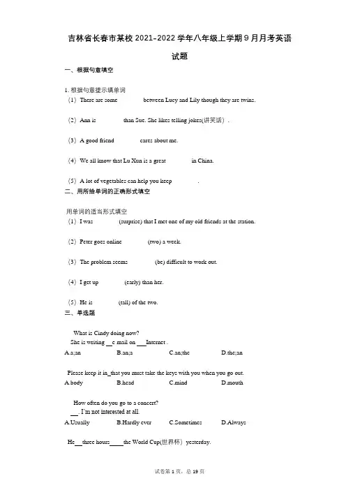 吉林省长春市某校2021-2022学年-有答案-学年八年级上学期9月月考英语试题