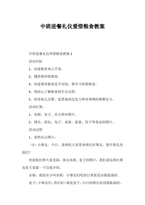 中班进餐礼仪爱惜粮食教案